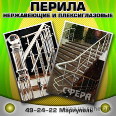 Ограждения, перила, поручни из нержавеющей стали, купить, заказать, цена.